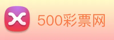 500彩票网 Logo